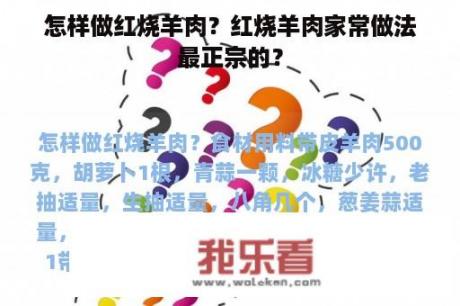 怎样做红烧羊肉？红烧羊肉家常做法最正宗的？