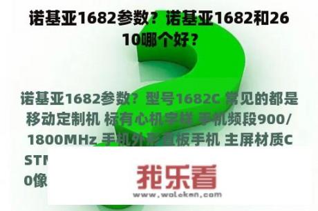 诺基亚1682参数？诺基亚1682和2610哪个好？