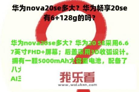 华为nova20se多大？华为畅享20se有6+128g的吗？