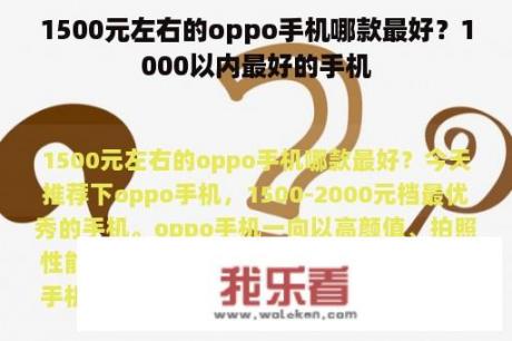 1500元左右的oppo手机哪款最好？1000以内最好的手机