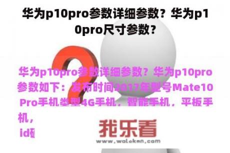 华为p10pro参数详细参数？华为p10pro尺寸参数？