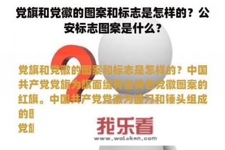 党旗和党徽的图案和标志是怎样的？公安标志图案是什么？