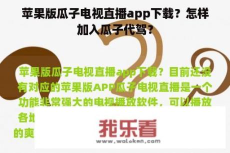 苹果版瓜子电视直播app下载？怎样加入瓜子代驾？