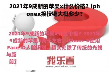 2021年9成新的苹果x什么价格？iphonex换按键大概多少？