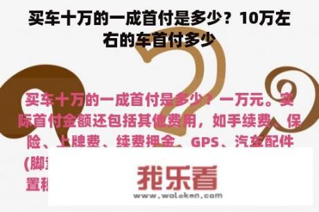 买车十万的一成首付是多少？10万左右的车首付多少