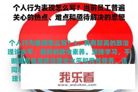 个人行为表现怎么写？当前员工普遍关心的热点、难点和亟待解决的思想问题？