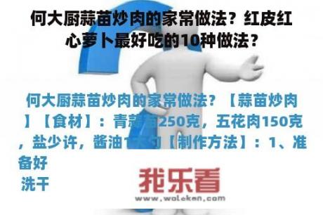 何大厨蒜苗炒肉的家常做法？红皮红心萝卜最好吃的10种做法？