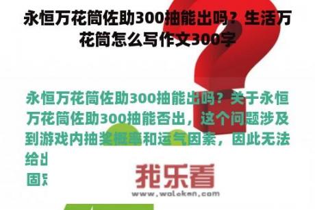 永恒万花筒佐助300抽能出吗？生活万花筒怎么写作文300字