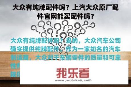 大众有纯牌配件吗？上汽大众原厂配件官网能买配件吗？