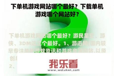 下单机游戏网站哪个最好？下载单机游戏哪个网站好？