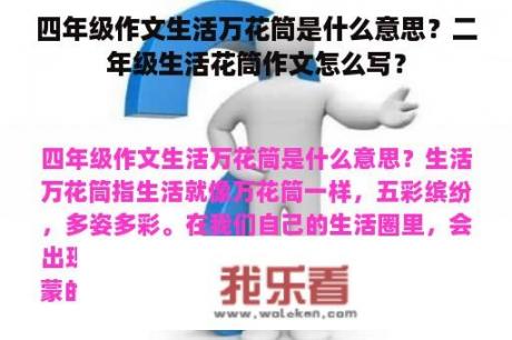 四年级作文生活万花筒是什么意思？二年级生活花筒作文怎么写？