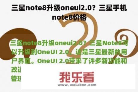 三星note8升级oneui2.0？三星手机note8价格