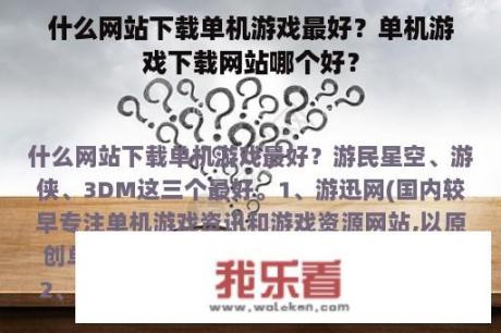 什么网站下载单机游戏最好？单机游戏下载网站哪个好？