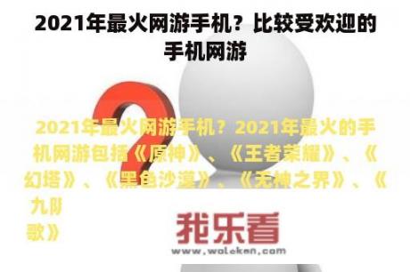 2021年最火网游手机？比较受欢迎的手机网游