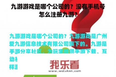 九游游戏是哪个公司的？没有手机号怎么注册九游？