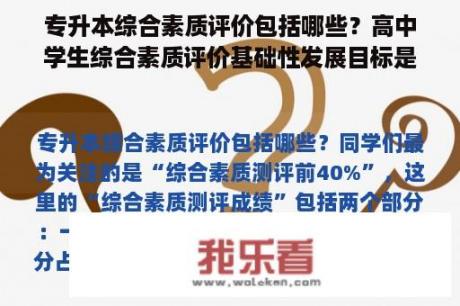 专升本综合素质评价包括哪些？高中学生综合素质评价基础性发展目标是什么意思？