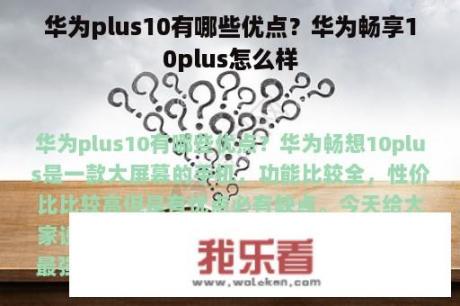 华为plus10有哪些优点？华为畅享10plus怎么样