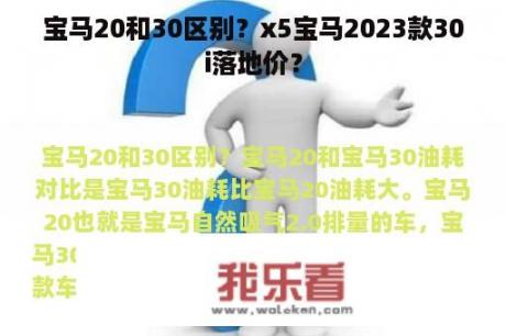 宝马20和30区别？x5宝马2023款30i落地价？