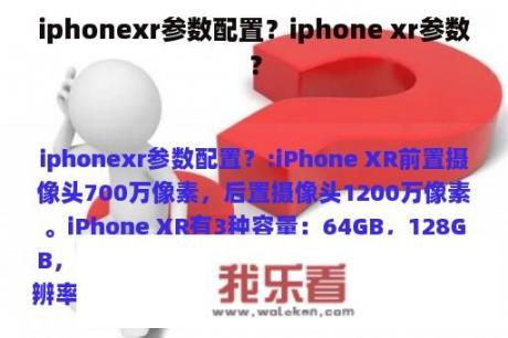 iphonexr参数配置？iphone xr参数？