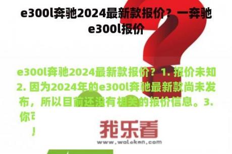 e300l奔驰2024最新款报价？一奔驰e300l报价