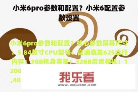 小米6pro参数和配置？小米6配置参数设置