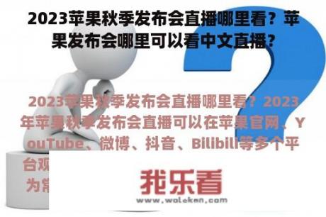 2023苹果秋季发布会直播哪里看？苹果发布会哪里可以看中文直播？