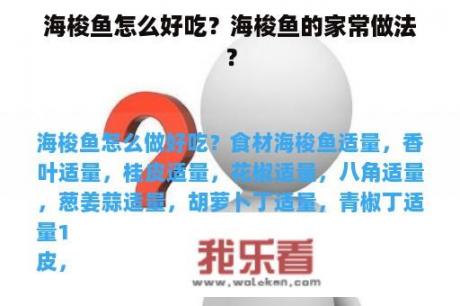 海梭鱼怎么好吃？海梭鱼的家常做法？