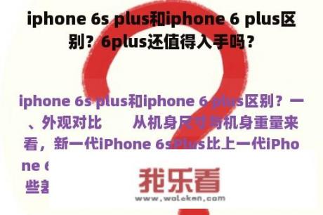 iphone 6s plus和iphone 6 plus区别？6plus还值得入手吗？