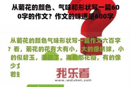 从菊花的颜色、气味和形状写一篇600字的作文？作文的味道是600字