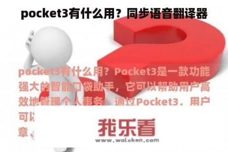 pocket3有什么用？同步语音翻译器