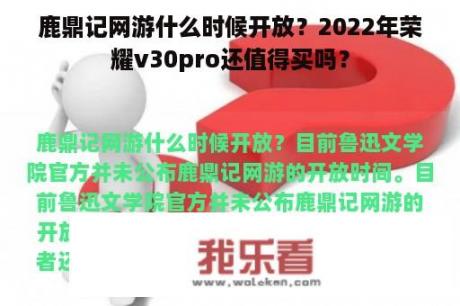 鹿鼎记网游什么时候开放？2022年荣耀v30pro还值得买吗？