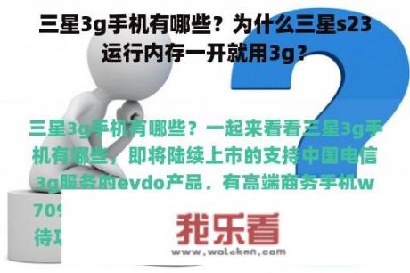 三星3g手机有哪些？为什么三星s23运行内存一开就用3g？