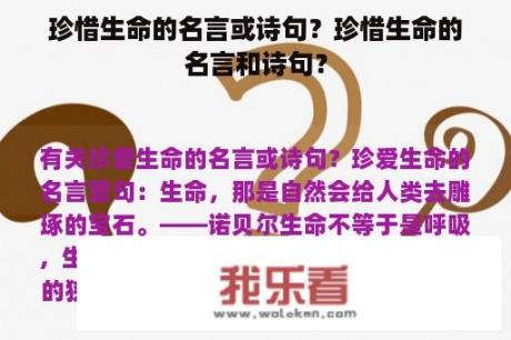 珍惜生命的名言或诗句？珍惜生命的名言和诗句？