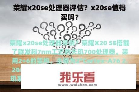 荣耀x20se处理器评估？x20se值得买吗？