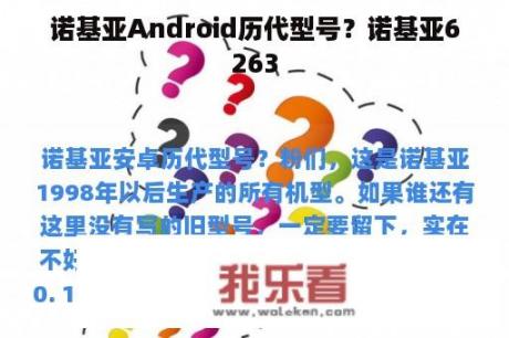 诺基亚Android历代型号？诺基亚6263