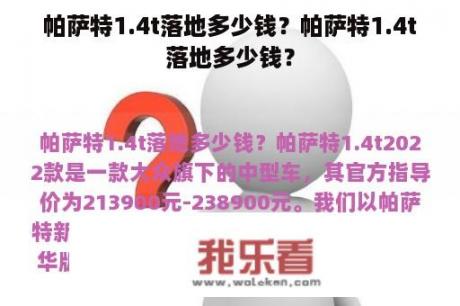 帕萨特1.4t落地多少钱？帕萨特1.4t落地多少钱？