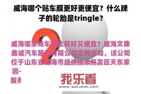 威海哪个贴车膜更好更便宜？什么牌子的轮胎是tringle？