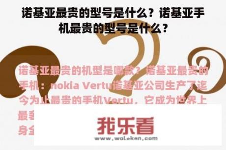 诺基亚最贵的型号是什么？诺基亚手机最贵的型号是什么？