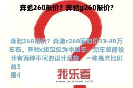 奔驰260报价？奔驰g260报价？