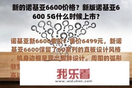 新的诺基亚6600价格？新版诺基亚6600 5G什么时候上市？