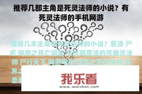 推荐几部主角是死灵法师的小说？有死灵法师的手机网游