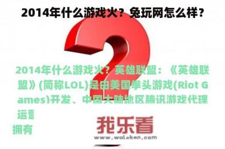 2014年什么游戏火？兔玩网怎么样？