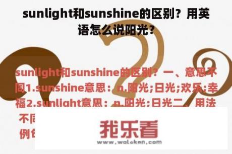 sunlight和sunshine的区别？用英语怎么说阳光？