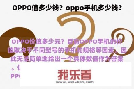 OPPO值多少钱？oppo手机多少钱？