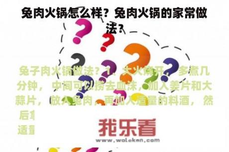 兔肉火锅怎么样？兔肉火锅的家常做法？