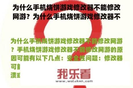 为什么手机烧饼游戏修改器不能修改网游？为什么手机烧饼游戏修改器不能修改网游？