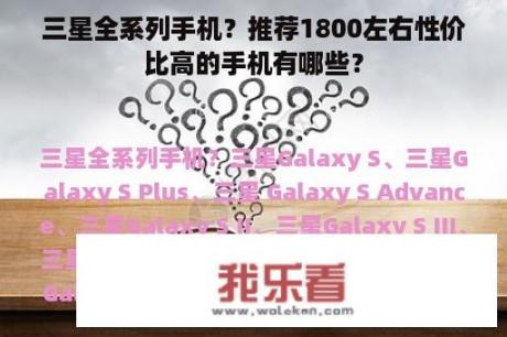 三星全系列手机？推荐1800左右性价比高的手机有哪些？