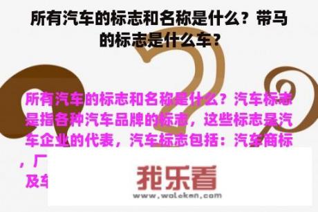 所有汽车的标志和名称是什么？带马的标志是什么车？