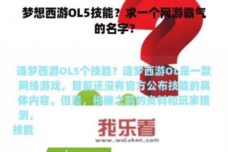 梦想西游OL5技能？求一个网游霸气的名字？