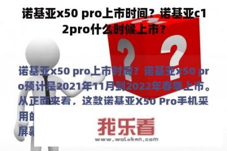 诺基亚x50 pro上市时间？诺基亚c12pro什么时候上市？